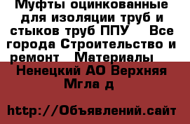 Муфты оцинкованные для изоляции труб и стыков труб ППУ. - Все города Строительство и ремонт » Материалы   . Ненецкий АО,Верхняя Мгла д.